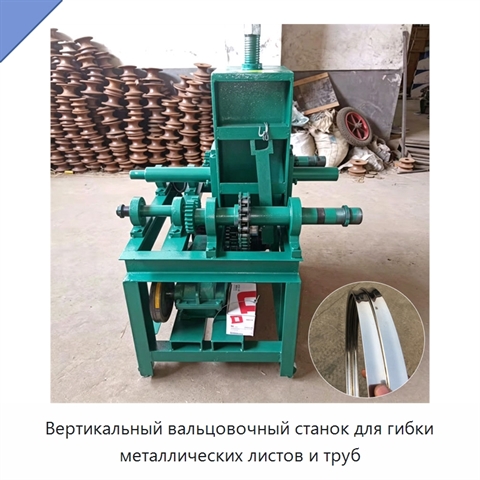 Вертикальный вальцовочный станок для гибки металлических листов и труб