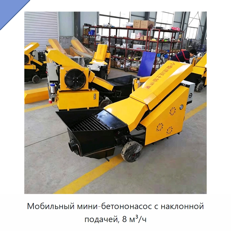 Мобильный мини-бетононасос с наклонной подачей, 8 м³/ч — Оборудование для работы с бетоном