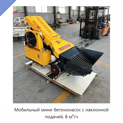 Мобильный мини-бетононасос с наклонной подачей, 8 м³/ч