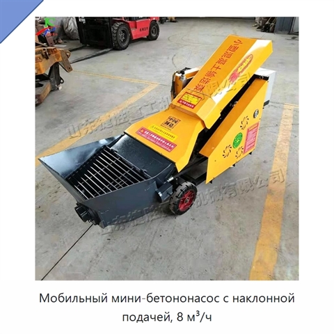 Мобильный мини-бетононасос с наклонной подачей, 8 м³/ч