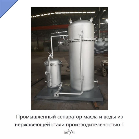 Промышленный сепаратор масла и воды из нержавеющей стали производительностью 1 м³/ч