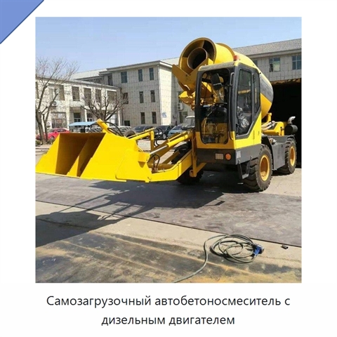 Самозагрузочный автобетоносмеситель с дизельным двигателем