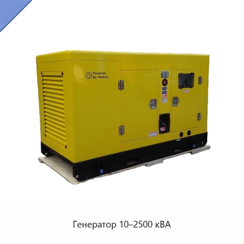 Генератор 10–2500 кВА