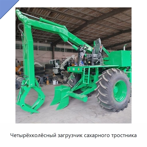 Четырёхколёсный загрузчик сахарного тростника