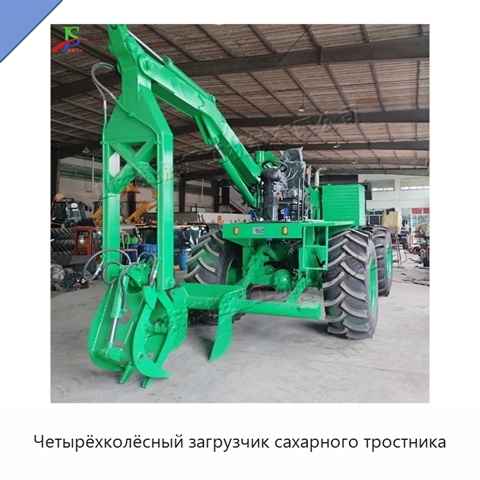 Четырёхколёсный загрузчик сахарного тростника