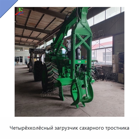 Четырёхколёсный загрузчик сахарного тростника