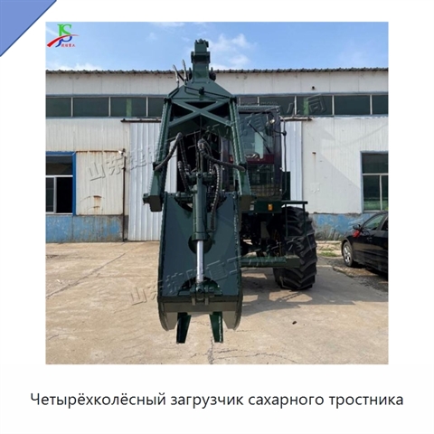Четырёхколёсный загрузчик сахарного тростника