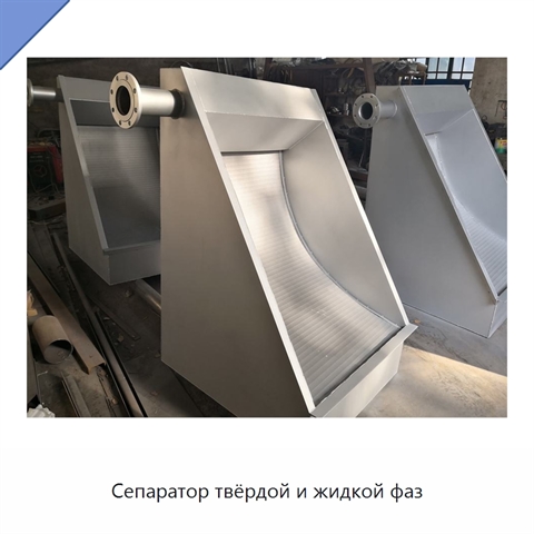 Сепаратор твёрдой и жидкой фаз