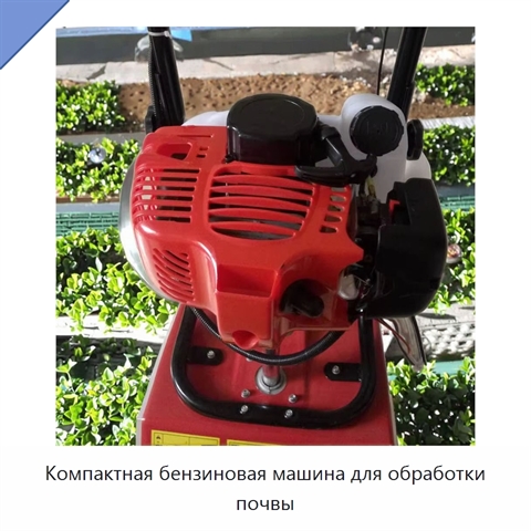 Компактная бензиновая машина для обработки почвы