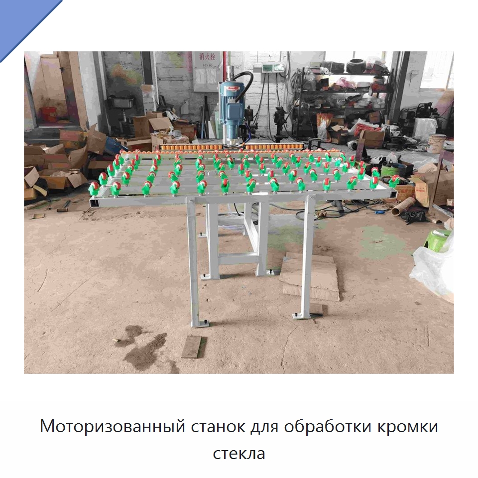 Моторизованный станок для обработки кромки стекла — Оборудование для производства стекла
