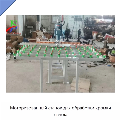Моторизованный станок для обработки кромки стекла