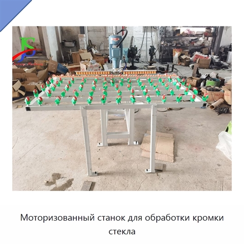 Моторизованный станок для обработки кромки стекла