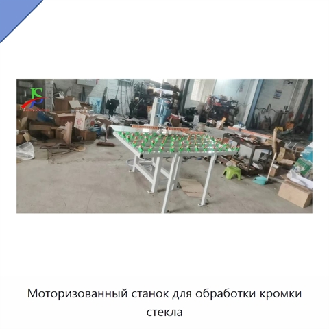 Моторизованный станок для обработки кромки стекла