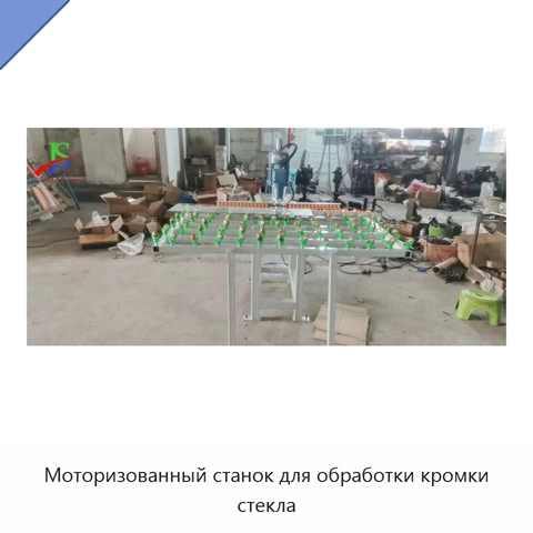Моторизованный станок для обработки кромки стекла