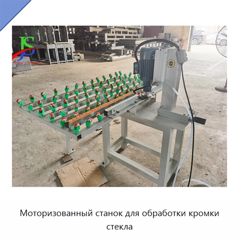 Моторизованный станок для обработки кромки стекла