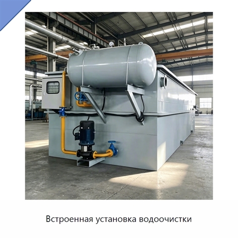 Встроенная установка водоочистки