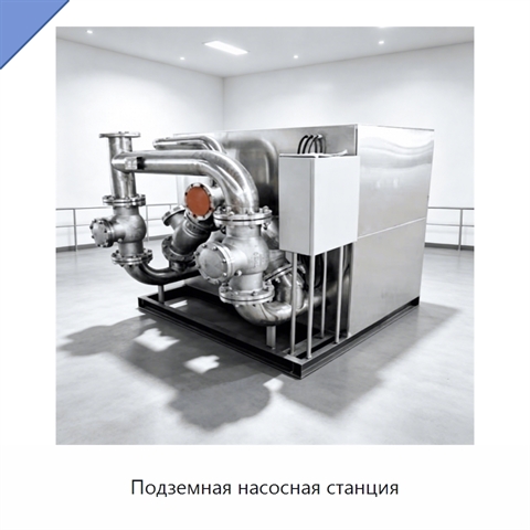 Подземная насосная станция