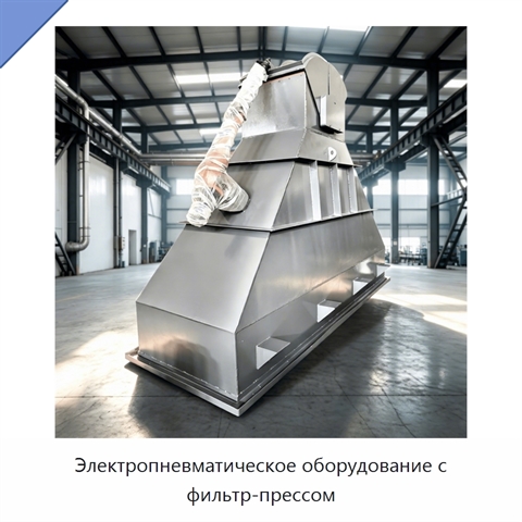 Электропневматическое оборудование с фильтр-прессом