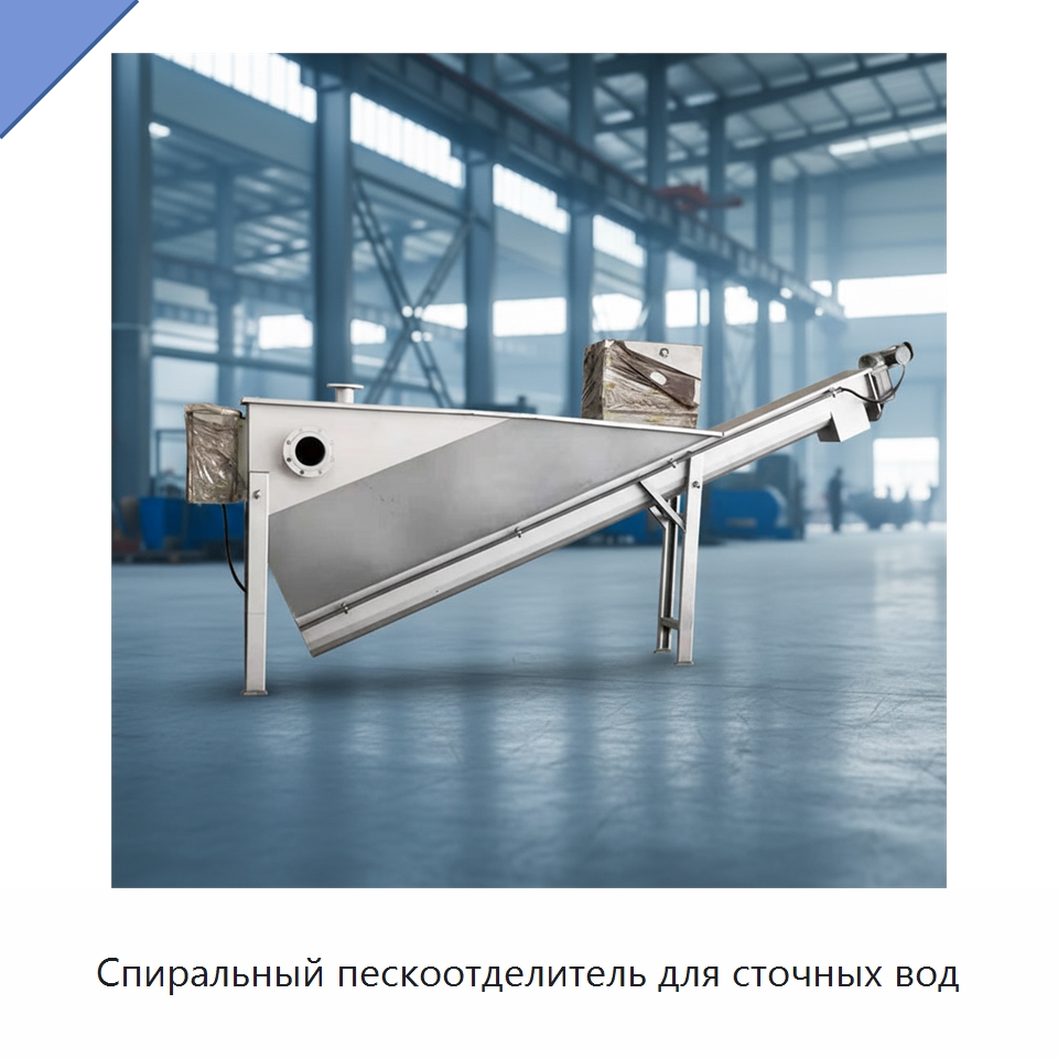 Спиральный пескоотделитель для сточных вод — Водоочистное оборудование