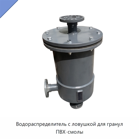 Водораспределитель с ловушкой для гранул ПВХ-смолы