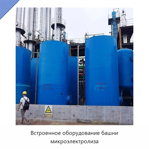Встроенное оборудование башни микроэлектролиза