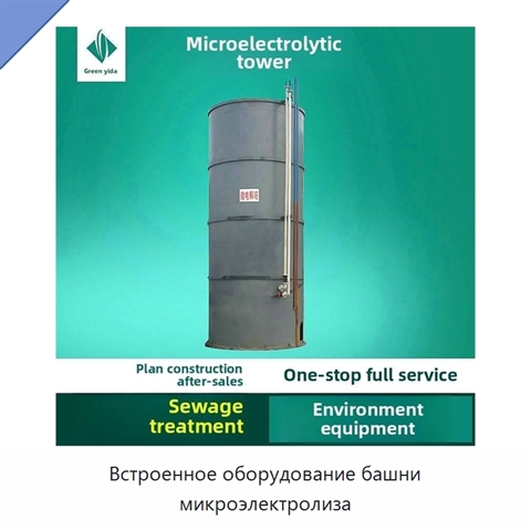 Встроенное оборудование башни микроэлектролиза