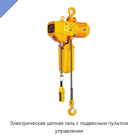 Электрическая цепная таль с подвесным пультом управления