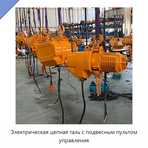 Электрическая цепная таль с подвесным пультом управления