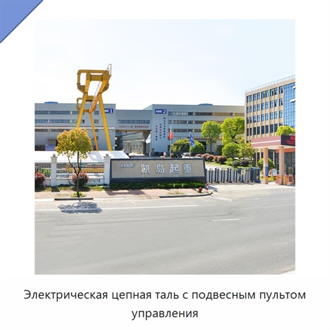 Электрическая цепная таль с подвесным пультом управления