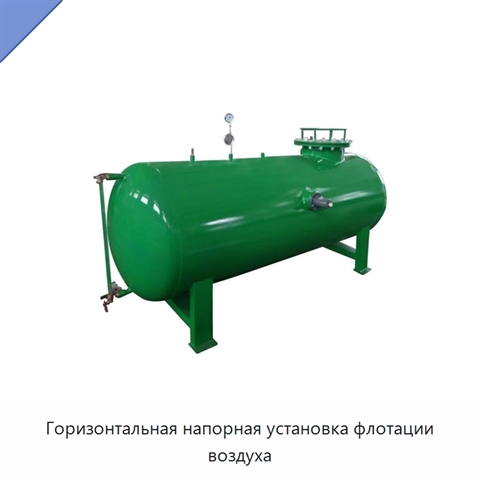 Горизонтальная напорная установка флотации воздуха