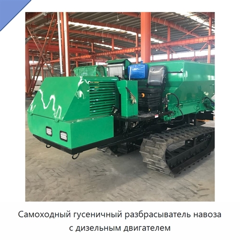 Самоходный гусеничный разбрасыватель навоза с дизельным двигателем