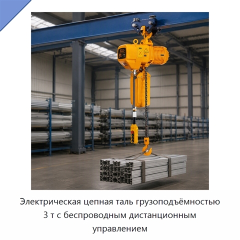 Электрическая цепная таль грузоподъёмностью 3 т с беспроводным дистанционным управлением