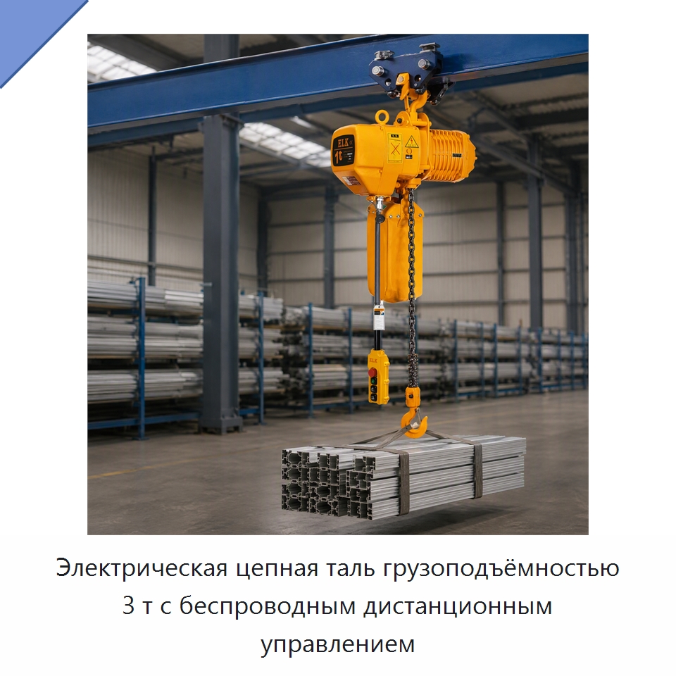 Электрическая цепная таль грузоподъёмностью 3 т с беспроводным дистанционным управлением — Электротали