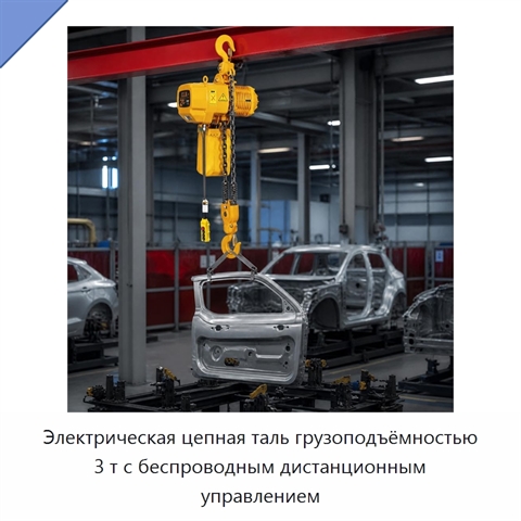 Электрическая цепная таль грузоподъёмностью 3 т с беспроводным дистанционным управлением