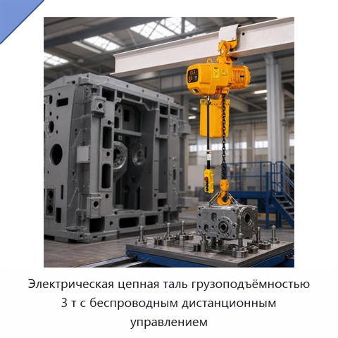 Электрическая цепная таль грузоподъёмностью 3 т с беспроводным дистанционным управлением