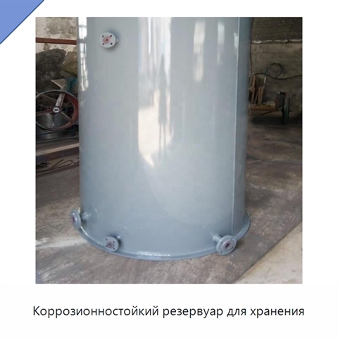 Коррозионностойкий резервуар для хранения