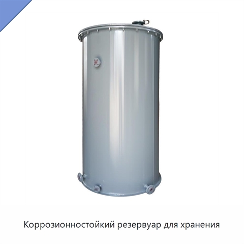 Коррозионностойкий резервуар для хранения