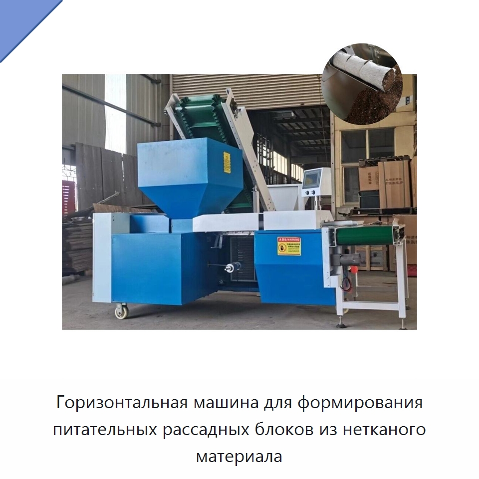 Горизонтальная машина для формирования питательных рассадных блоков из нетканого материала — Специальные машины и промышленное оборудование