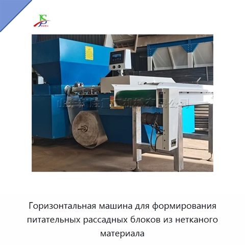 Горизонтальная машина для формирования питательных рассадных блоков из нетканого материала