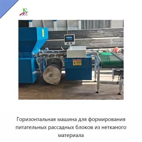 Горизонтальная машина для формирования питательных рассадных блоков из нетканого материала