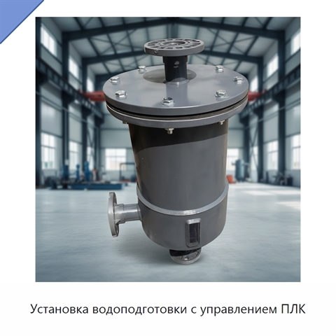 Установка водоподготовки с управлением ПЛК