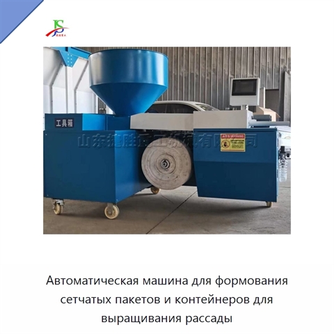 Автоматическая машина для формования сетчатых пакетов и контейнеров для выращивания рассады