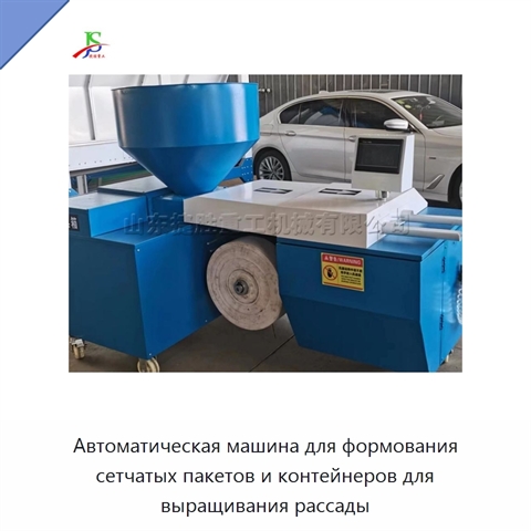 Автоматическая машина для формования сетчатых пакетов и контейнеров для выращивания рассады
