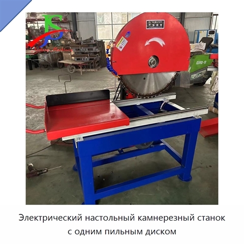 Электрический настольный камнерезный станок с одним пильным диском