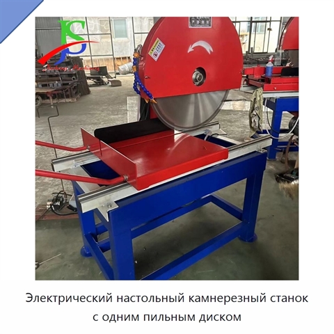 Электрический настольный камнерезный станок с одним пильным диском