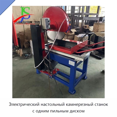 Электрический настольный камнерезный станок с одним пильным диском