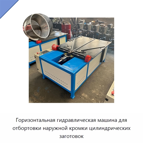 Горизонтальная гидравлическая машина для отбортовки наружной кромки цилиндрических заготовок