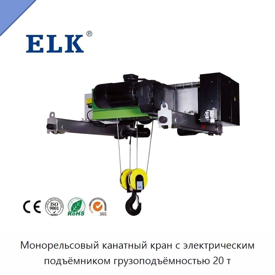 Монорельсовый канатный кран с электрическим подъёмником грузоподъёмностью 20 т — Краны