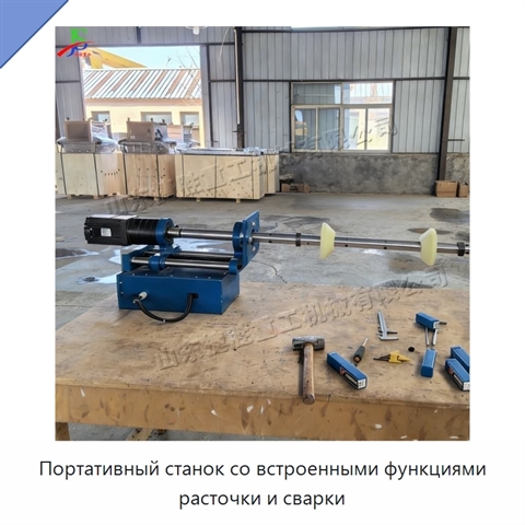Портативный станок со встроенными функциями расточки и сварки