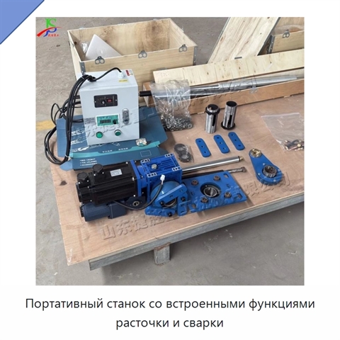 Портативный станок со встроенными функциями расточки и сварки